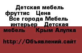 Детская мебель фруттис › Цена ­ 14 000 - Все города Мебель, интерьер » Детская мебель   . Крым,Алупка